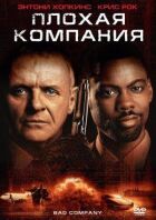 Погана компанія онлайн безкоштовно