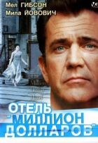 Готель "Мільйон доларів" онлайн безкоштовно