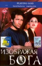 Зображуючи Бога онлайн безкоштовно