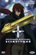 Остання фантазія: Всемогутній онлайн безкоштовно