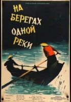 На берегах однієї річки онлайн безкоштовно