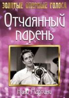 Відчайдушний хлопець онлайн безкоштовно