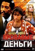 Криваві гроші онлайн безкоштовно