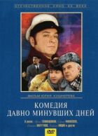Комедія давно минулих днів онлайн безкоштовно