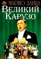 Великий Карузо онлайн безкоштовно