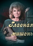 Головна мішень онлайн безкоштовно