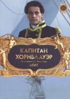 Капітан Горнблауер: Обов'язок онлайн безкоштовно