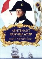 Лейтенант Горнблауер: Раки і жабники онлайн безкоштовно