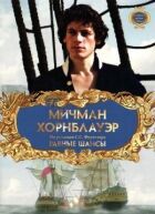 Мічман Хорнблауер: Рівні шанси онлайн безкоштовно