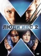 Люди Ікс 2 онлайн безкоштовно