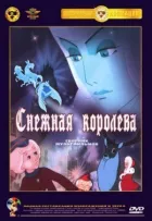 Снігова королева онлайн безкоштовно