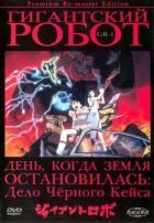 Гігантський робот онлайн безкоштовно