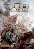 Народжений вільним онлайн безкоштовно