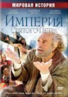 Імперія Святого Петра онлайн безкоштовно