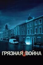 Брудна війна онлайн безкоштовно