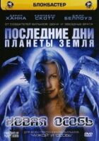Останні дні планети Земля: Нова особина онлайн безкоштовно