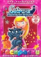 Сабрина - маленькая ведьма онлайн безкоштовно
