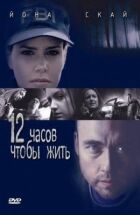 12 годин щоб жити онлайн безкоштовно