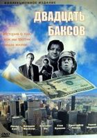 Двадцять баксів онлайн безкоштовно