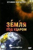 Земля під ударом онлайн безкоштовно