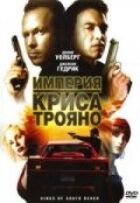Імперія Кріса Трояно онлайн безкоштовно