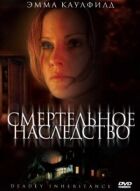 Смертельна спадщина онлайн безкоштовно