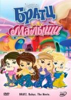 Братц: Малюки онлайн безкоштовно