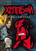Геллбой: Кров і метал онлайн безкоштовно