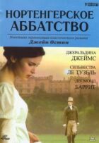Нортенгерське абатство онлайн безкоштовно