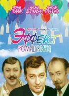 Ефект Ромашкіна онлайн безкоштовно