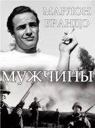 Чоловіки онлайн безкоштовно