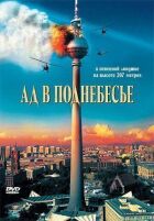 Пекло в піднебессі онлайн безкоштовно