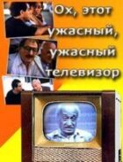 Ох, цей жахливий, жахливий телевізор онлайн безкоштовно