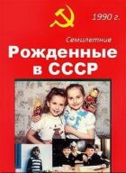 Народжені в СРСР. Семирічні онлайн безкоштовно