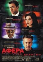 Афера онлайн безкоштовно