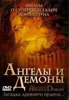 Ангели і демони: Ілюмінати онлайн безкоштовно