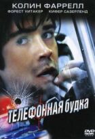 Телефонна будка онлайн безкоштовно
