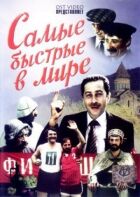 Найшвидші у світі онлайн безкоштовно