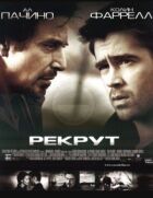Рекрут онлайн безкоштовно