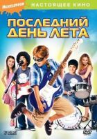 Останній день літа онлайн безкоштовно