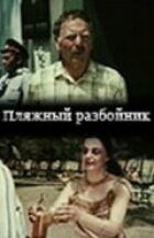 Пляжний розбійник онлайн безкоштовно