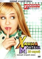 Ханна Монтана онлайн безкоштовно