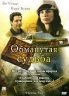 Обманута доля онлайн безкоштовно