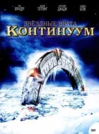 Зоряна брама: Континуум онлайн безкоштовно