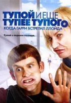 Тупий і ще тупіший за тупий: Коли Гаррі зустрів Ллойда онлайн безкоштовно