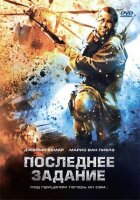 Останнє завдання онлайн безкоштовно