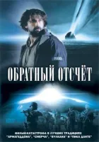 Зворотний відлік онлайн безкоштовно
