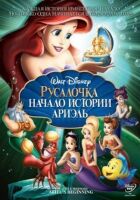 Русалонька: Початок історії Аріель онлайн безкоштовно