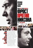 Фрост проти Ніксона онлайн безкоштовно