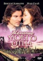 Бажання мого батька онлайн безкоштовно